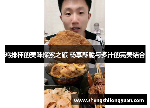 鸡排杯的美味探索之旅 畅享酥脆与多汁的完美结合