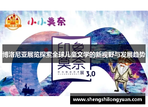 博洛尼亚展览探索全球儿童文学的新视野与发展趋势