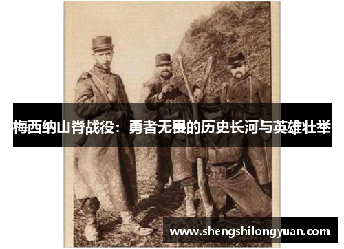梅西纳山脊战役：勇者无畏的历史长河与英雄壮举