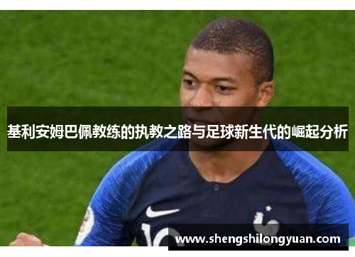 基利安姆巴佩教练的执教之路与足球新生代的崛起分析