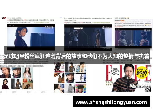 足球明星粉丝疯狂追随背后的故事和他们不为人知的热情与执着