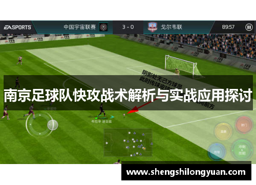 南京足球队快攻战术解析与实战应用探讨