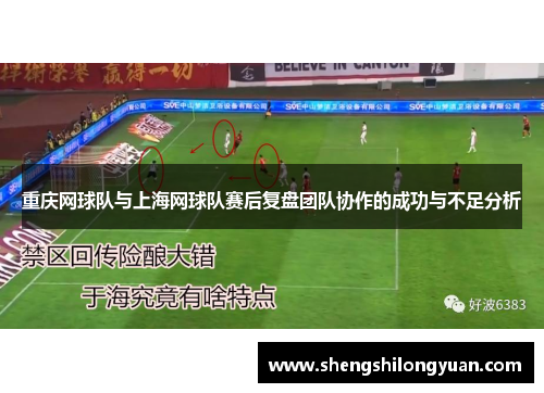 重庆网球队与上海网球队赛后复盘团队协作的成功与不足分析
