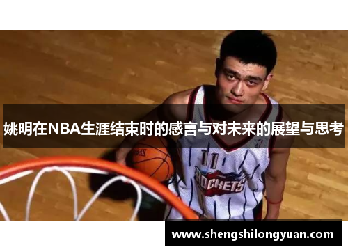 姚明在NBA生涯结束时的感言与对未来的展望与思考