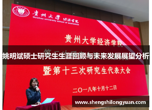 姚明斌硕士研究生生涯回顾与未来发展展望分析