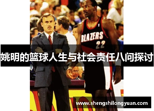 姚明的篮球人生与社会责任八问探讨