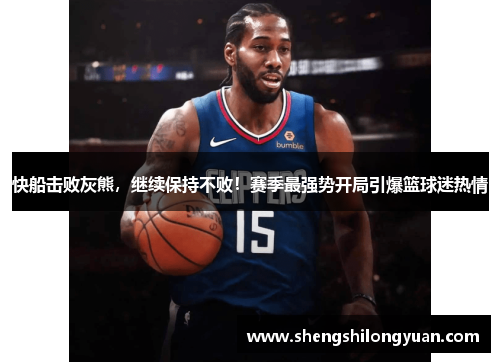 快船击败灰熊，继续保持不败！赛季最强势开局引爆篮球迷热情