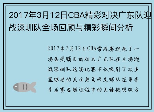 2017年3月12日CBA精彩对决广东队迎战深圳队全场回顾与精彩瞬间分析