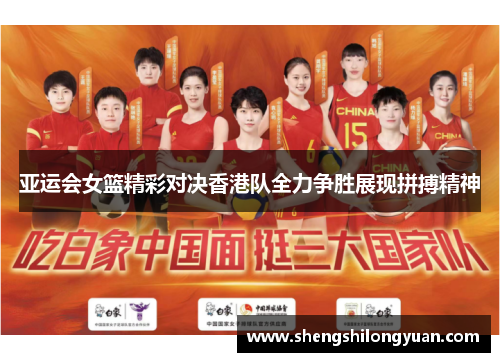 亚运会女篮精彩对决香港队全力争胜展现拼搏精神