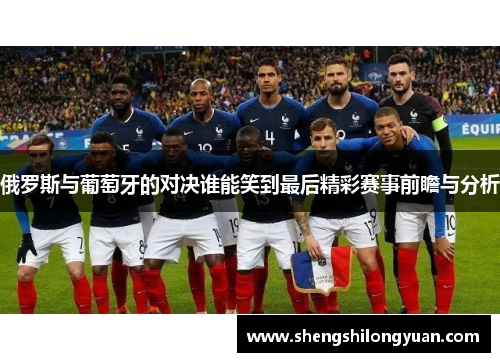 俄罗斯与葡萄牙的对决谁能笑到最后精彩赛事前瞻与分析