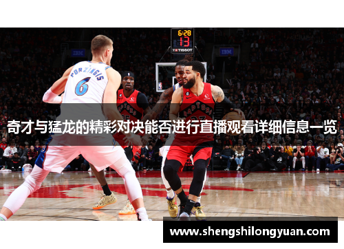 奇才与猛龙的精彩对决能否进行直播观看详细信息一览