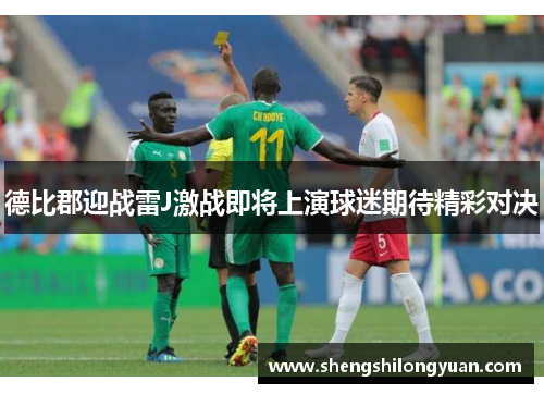 德比郡迎战雷J激战即将上演球迷期待精彩对决