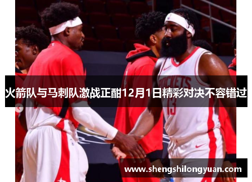 火箭队与马刺队激战正酣12月1日精彩对决不容错过
