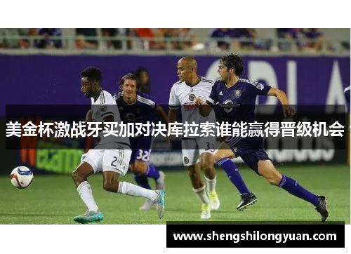 美金杯激战牙买加对决库拉索谁能赢得晋级机会