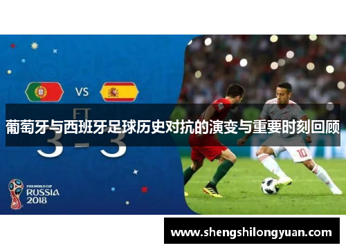 葡萄牙与西班牙足球历史对抗的演变与重要时刻回顾
