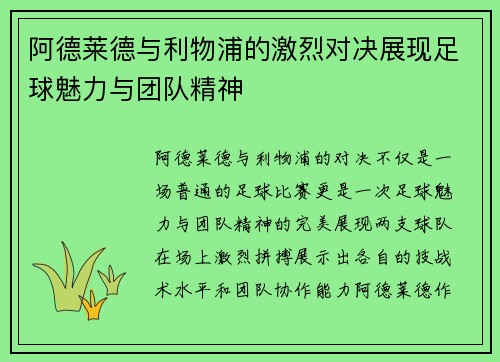 阿德莱德与利物浦的激烈对决展现足球魅力与团队精神