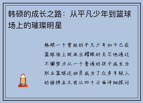 韩硕的成长之路：从平凡少年到篮球场上的璀璨明星