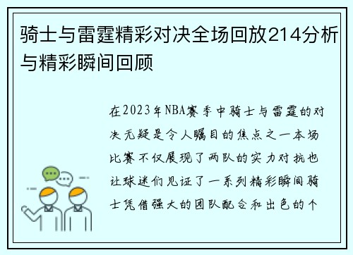 骑士与雷霆精彩对决全场回放214分析与精彩瞬间回顾