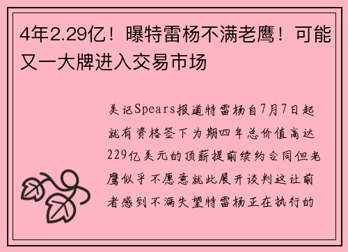 4年2.29亿！曝特雷杨不满老鹰！可能又一大牌进入交易市场
