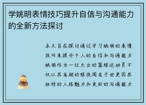 学姚明表情技巧提升自信与沟通能力的全新方法探讨