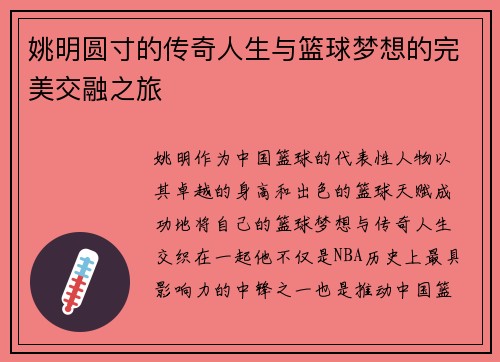 姚明圆寸的传奇人生与篮球梦想的完美交融之旅