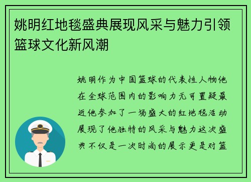 姚明红地毯盛典展现风采与魅力引领篮球文化新风潮