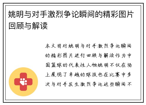 姚明与对手激烈争论瞬间的精彩图片回顾与解读
