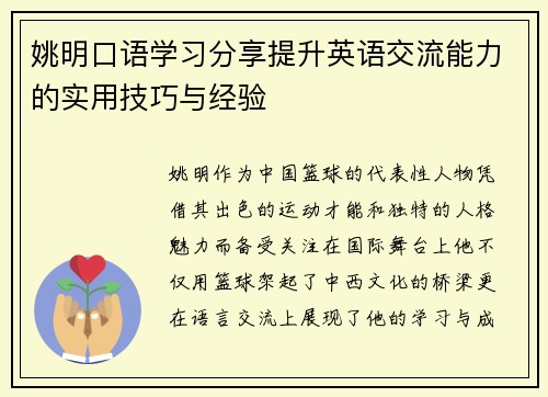 姚明口语学习分享提升英语交流能力的实用技巧与经验